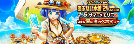 あぶない水着24装備ガチャ画像