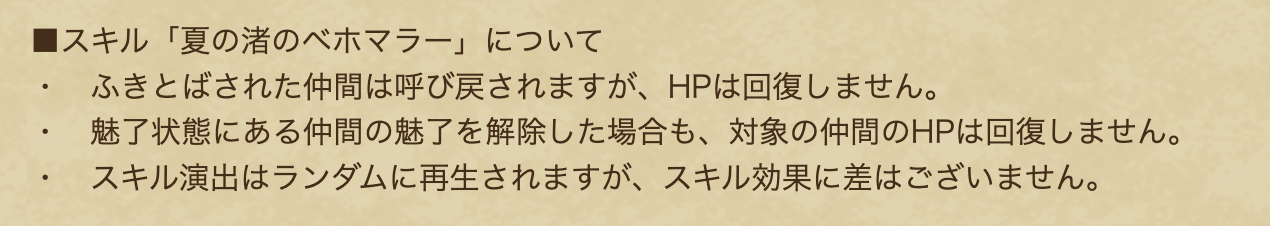 夏の渚のベホマラーについて