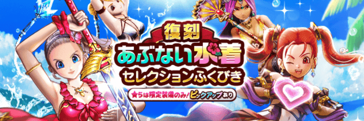 復刻あぶない水着ガチャ