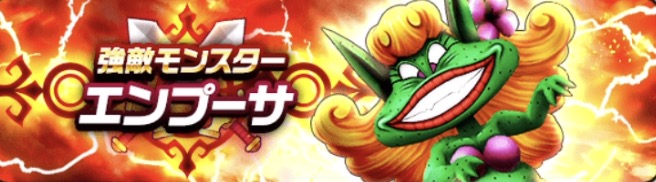 強敵エンプーサ