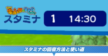 スタミナ回復方法