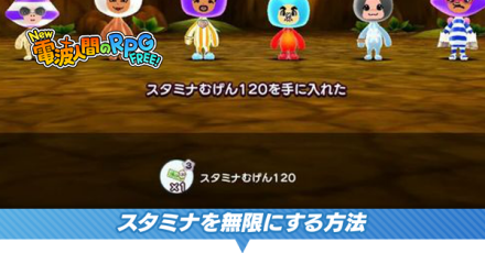 スタミナを無限にする方法