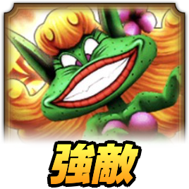 エンプーサ強敵