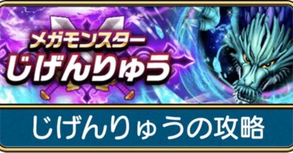 ドラクエウォーク】じげんりゅうの弱点倍率と攻略｜おすすめ装備は？【メガモンスター】｜ゲームエイト