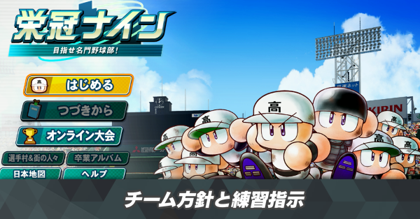 チーム方針と練習指示