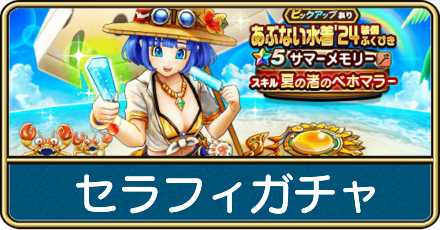 セあぶない水着24(セラフィ)ガチャ