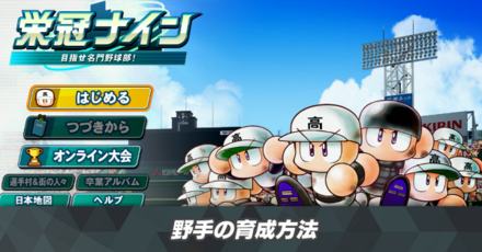 野手の育成方法