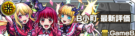 B小町 評価