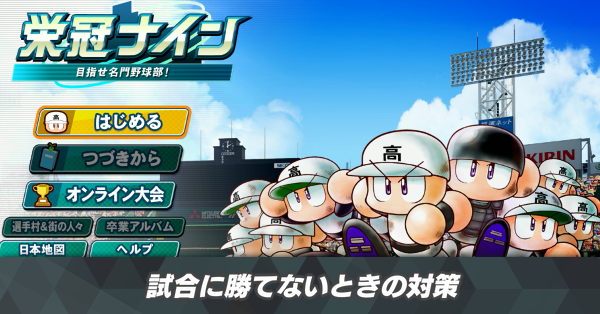 試合に勝てないときの対策