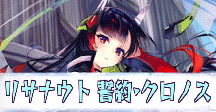 リサナウト［誓約・クロノス］