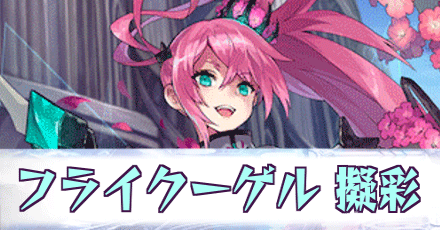 フライクーゲル［擬彩］