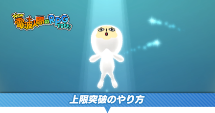 上限突破のやり方