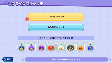 ノーマルキャッチはオフラインでも出来るが制限あり