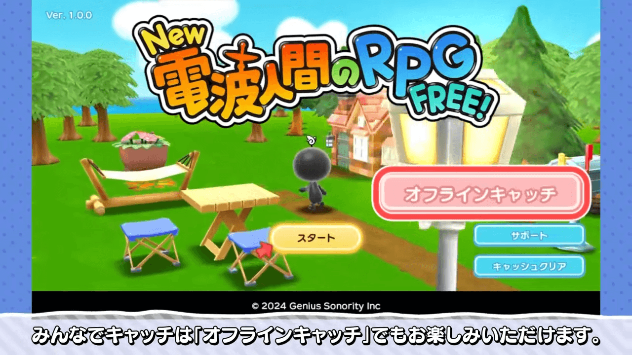 オフラインで電波なしで遊べる