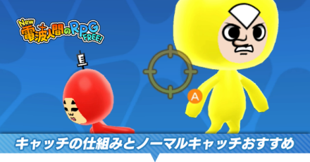 キャッチの仕組み