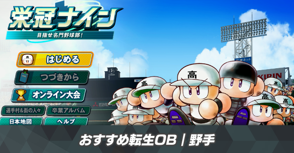 おすすめ転生OB野手