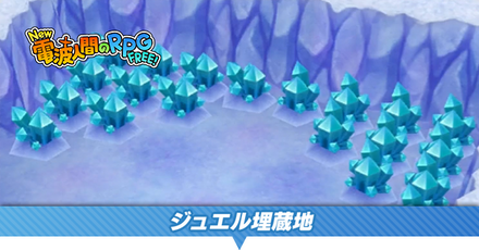 ジュエル埋蔵地