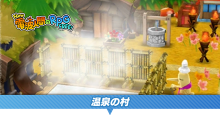 温泉の村