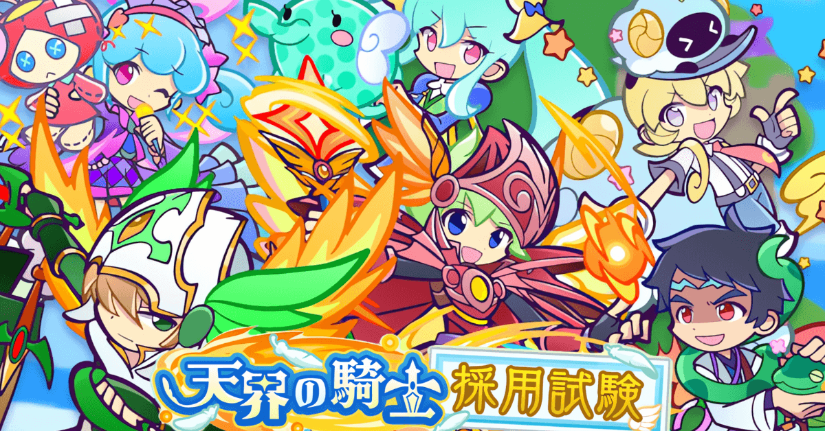 天界の騎士採用試験