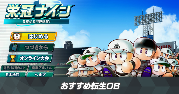 おすすめ転生OB