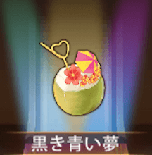 少女廻戦の黒き青い夢