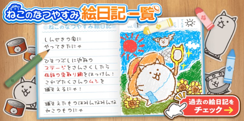 ねこのなつやすみ絵日記一覧バナー