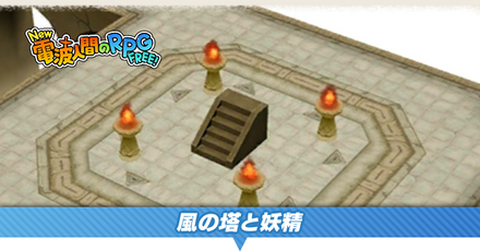 風の塔と妖精