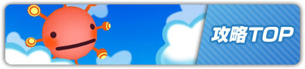 攻略トップ
