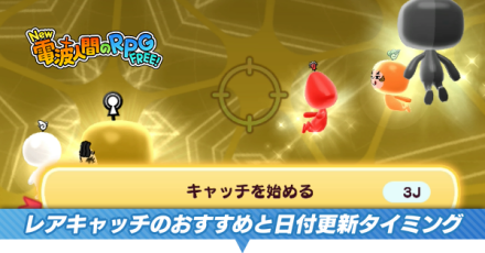 レアキャッチのおすすめ