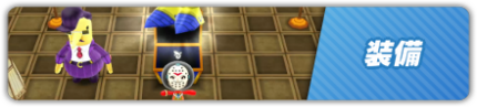 装備バナー