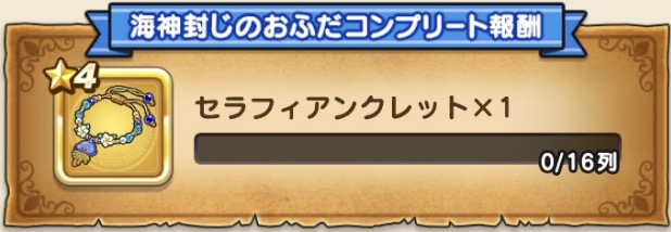 海神封じのおふだのコンプリート報酬
