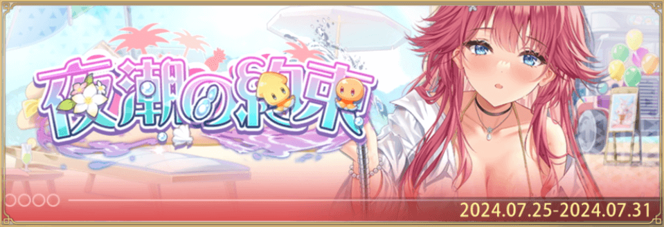 「夜潮の約束」