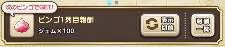 ビンゴ達成で合計1000ジェム入手できる