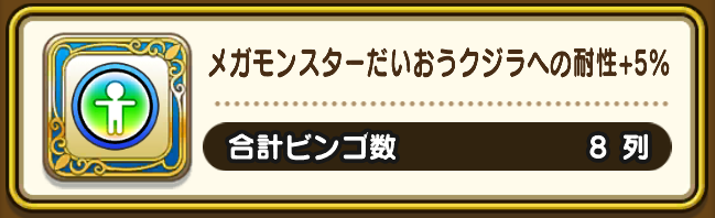 ビンゴ報酬