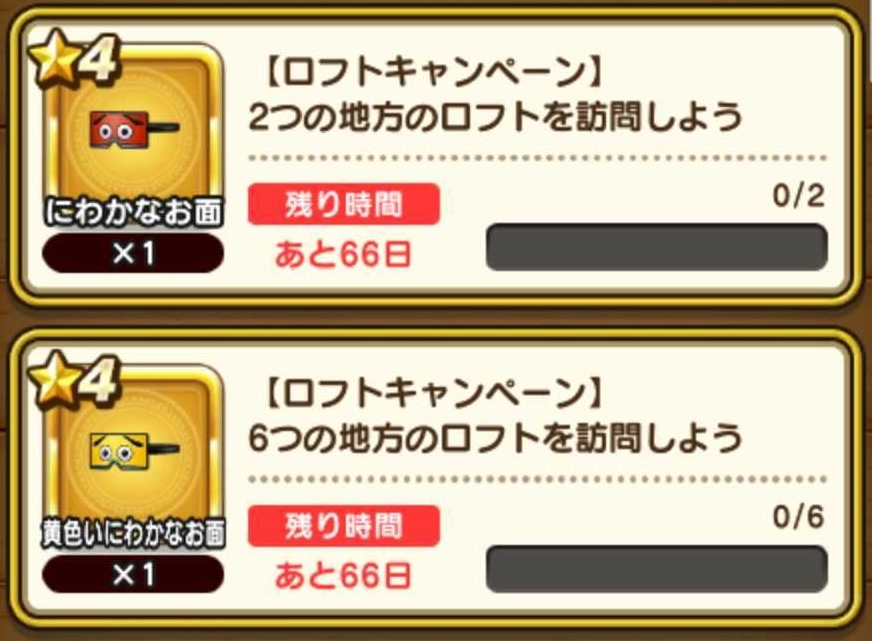 ロフトの見た目装備