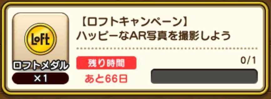 ロフトイベントミッション