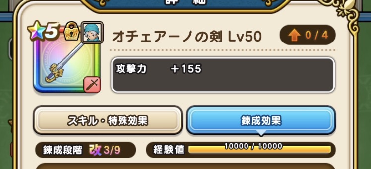 装備させるだけで武器錬成の経験値が入る