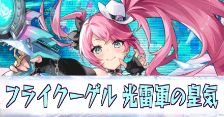 フライクーゲル［光雷軍の皇気］