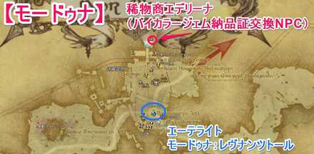 モードゥナバイカラージェム納品証交換NPCのマップ画像