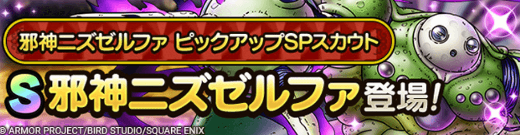 邪神ニズゼルファガチャの画像