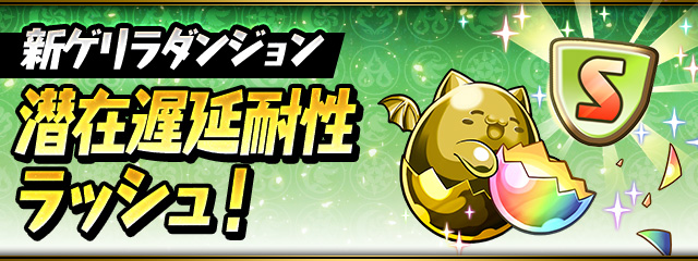潜在遅延耐性ラッシュ