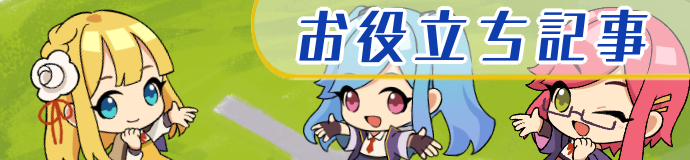 お役立ち記事一覧