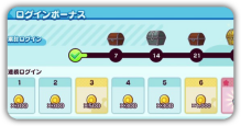 ログインボーナス