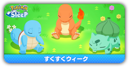 すくすくウィーク