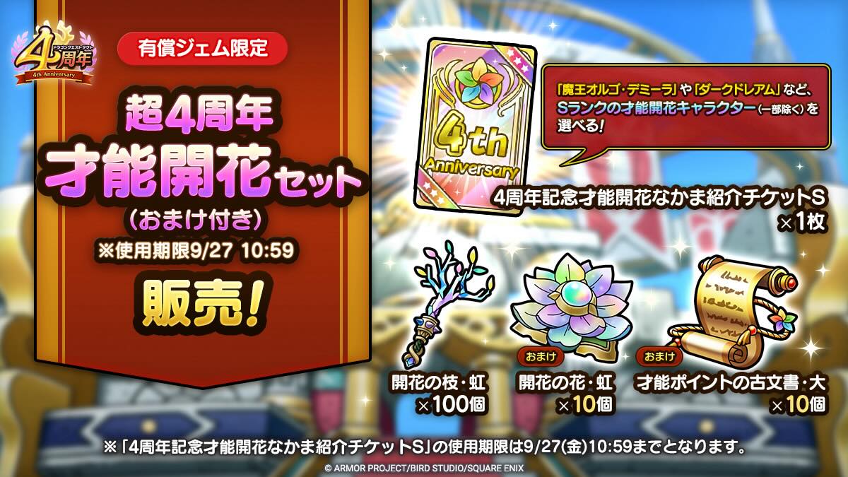 4周年記念特別セット