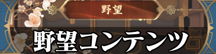 野望バナー