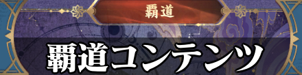 覇道バナー