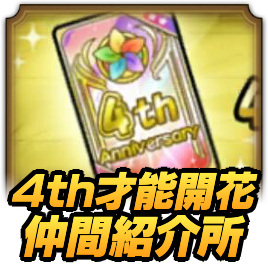 4周年記念才能開花仲間紹介所のおすすめ