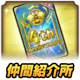 4周年仲間紹介所のおすすめ