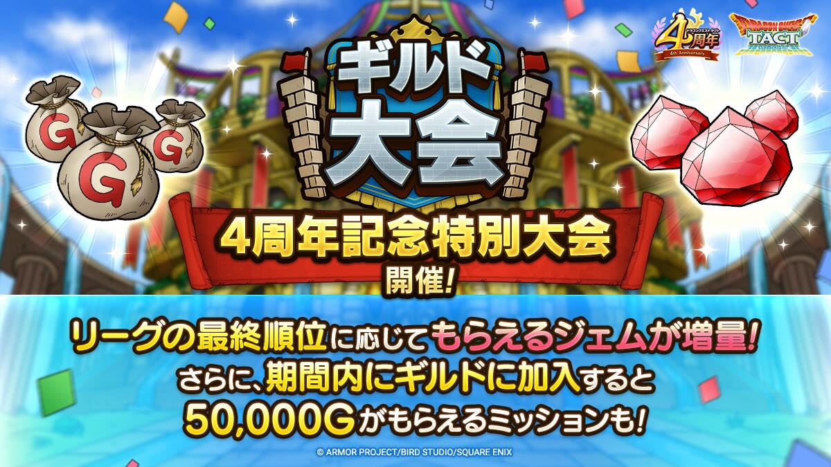 4周年ギルド大会次回開催